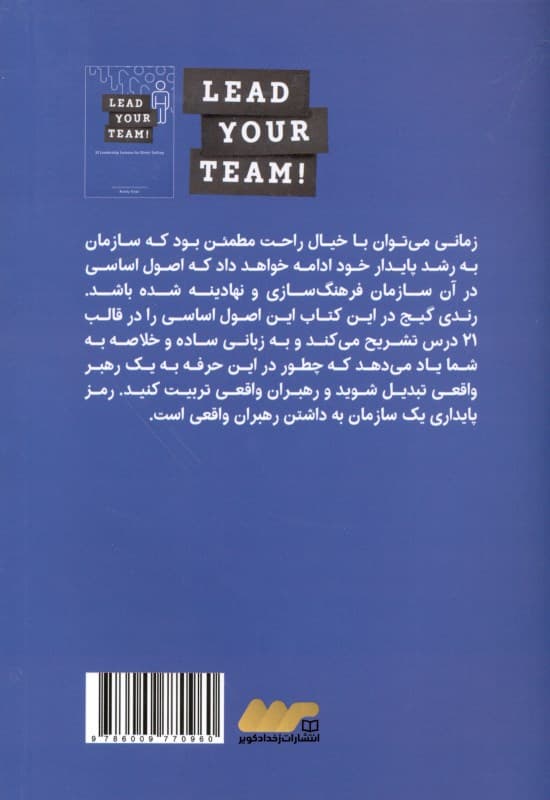 درسنامه رهبری (21 درس برای تبدیل شدن به رهبر در بازاریابی شبکهای)