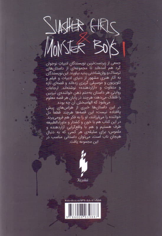 دختران سلاخ و پسران هیولا 1