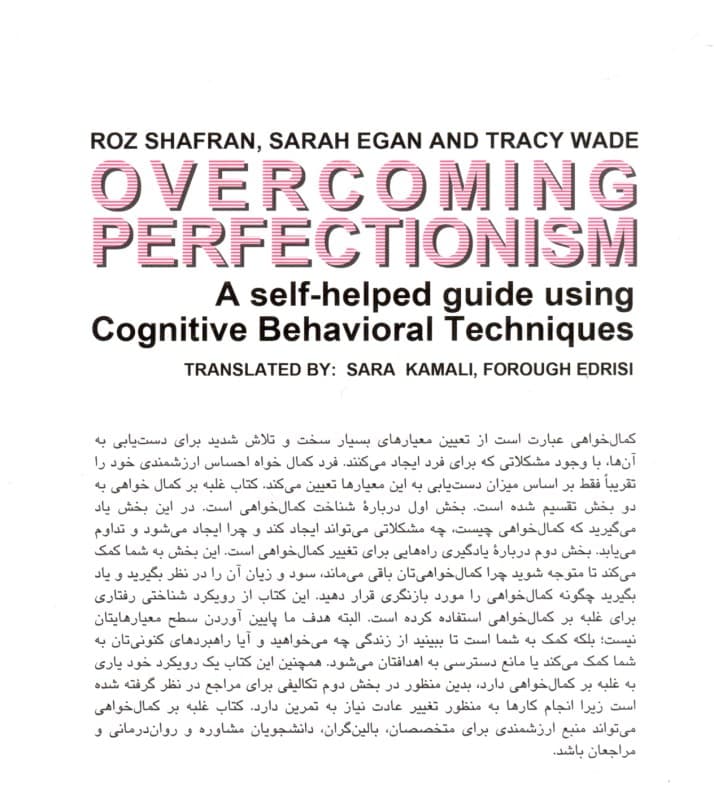 غلبه بر کمالخواهی (راهنمای خودیاری با استفاده از تکنیکهای شناختی رفتاری)