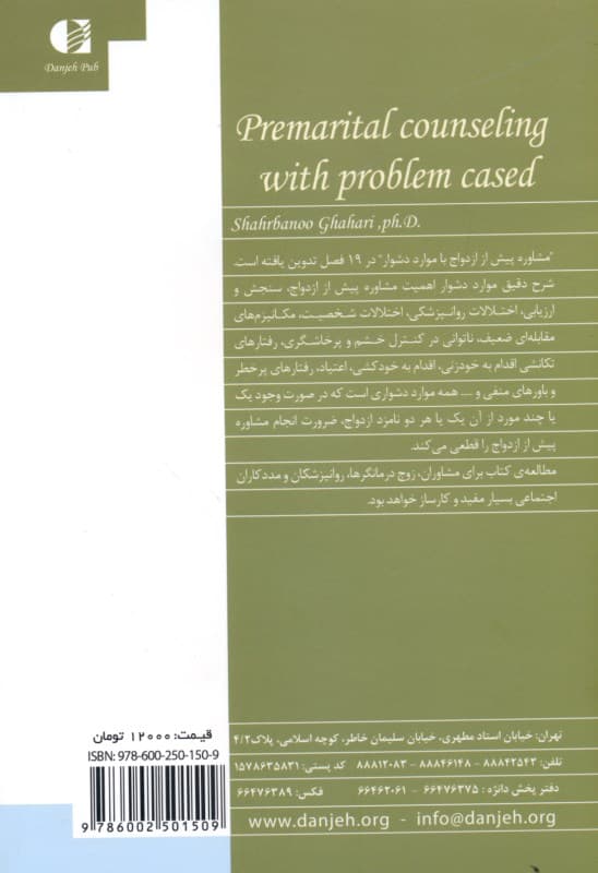 مشاوره پیش از ازدواج با موارد دشوار (راهنمای مشاوران و روانشناسان)