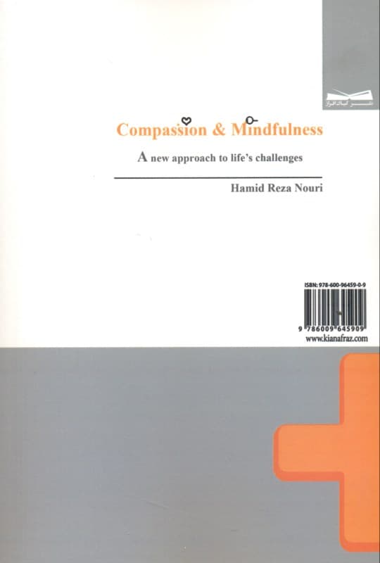 شفقت و ذهنآگاهی (نگاهی نو به چالشهای زندگی)