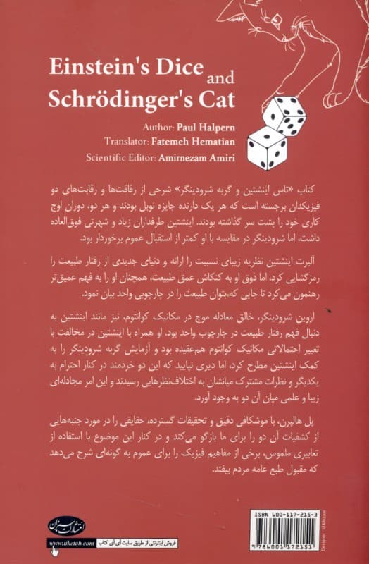 تاس اینشتین و گربه شرودینگر (چگونه 2 ذهن برتر در پیکار با تصادفی بودن کوانتوم سعی در خلق نظریه وحدت در فیزیک داشتند)