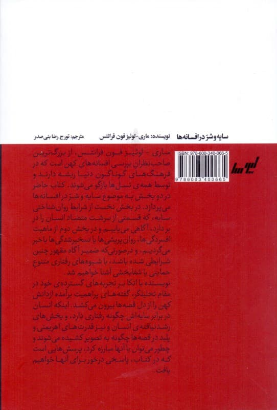 سایه و شر در افسانهها