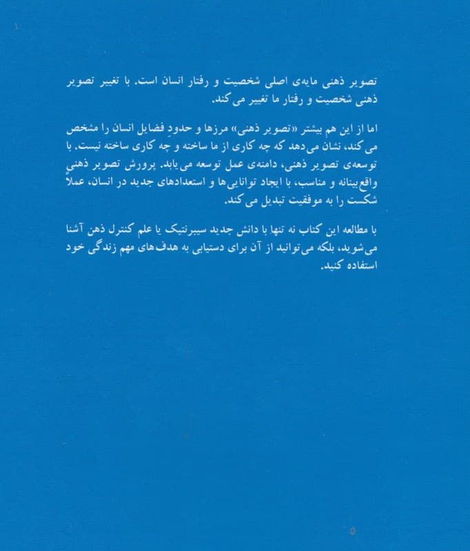 روانشناسی تصویر ذهنی (سایکوسیبرنتیک - علم کنترل ذهن)