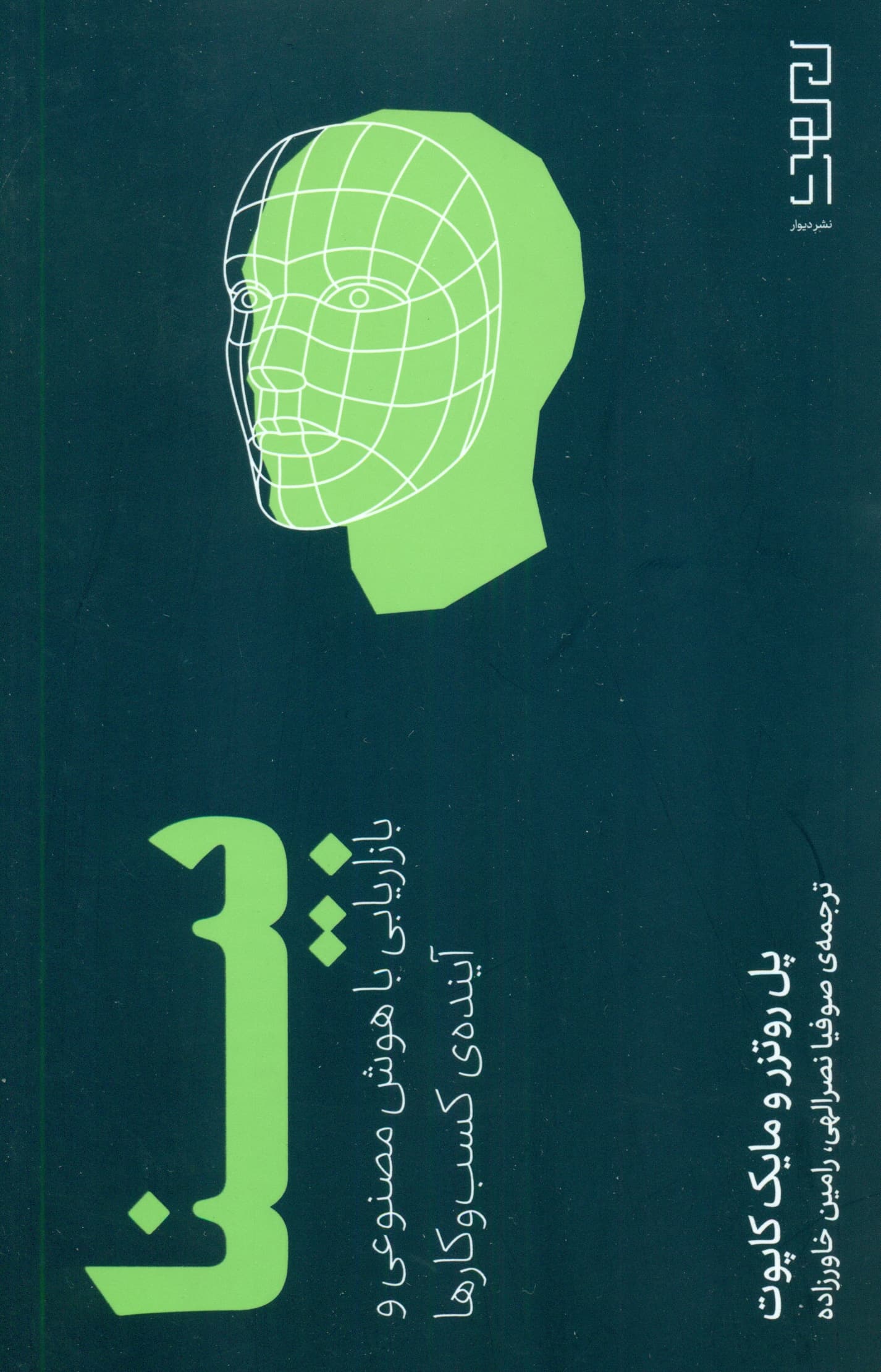 بینا (بازاریابی با هوش مصنوعی و آینده کسبوکارها)