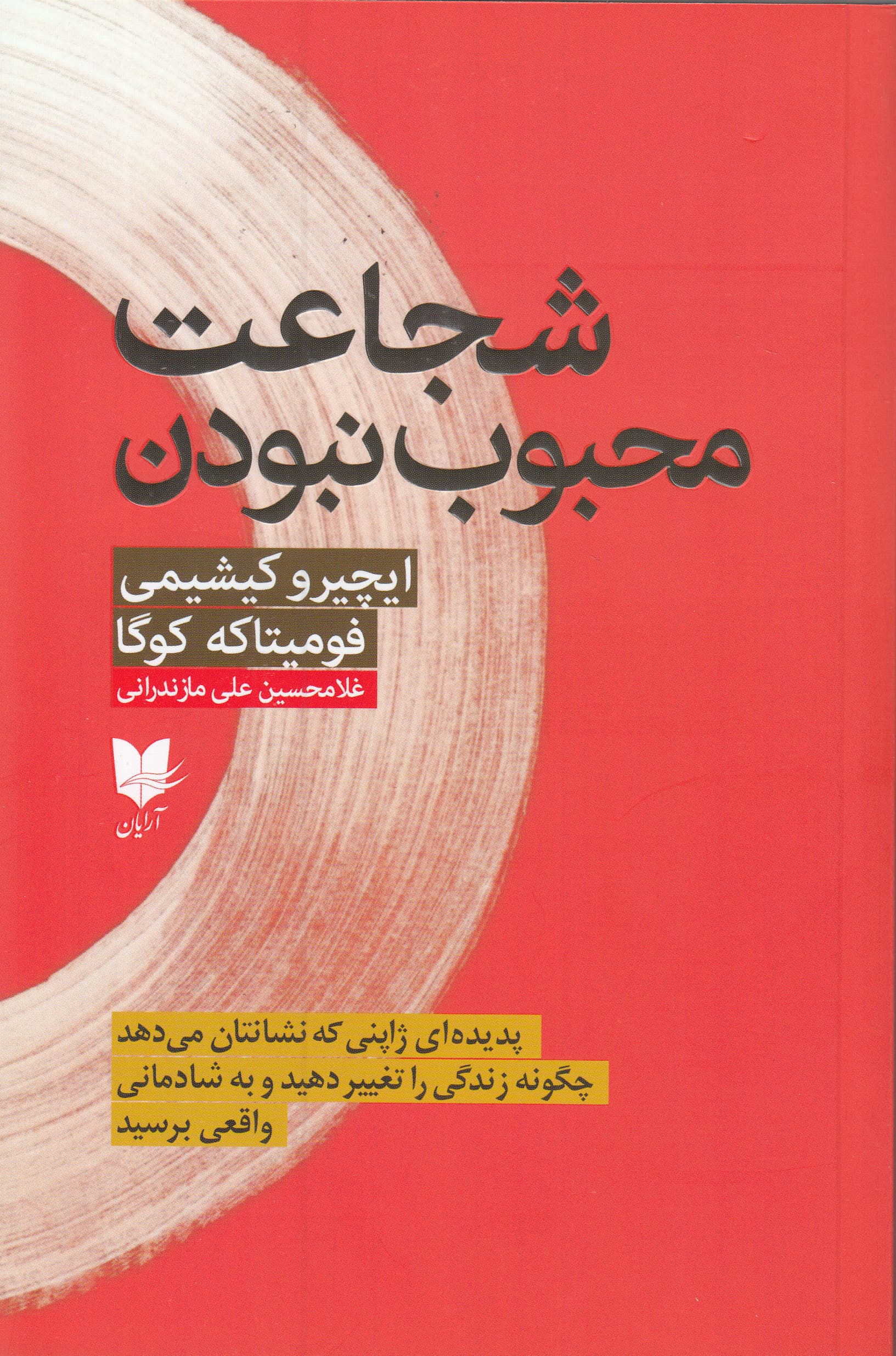 شجاعت محبوب نبودن (پدیدهای ژاپنی که نشانتان میدهد چگونه زندگی را تغییر دهید و به شادمانی واقعی برسید)