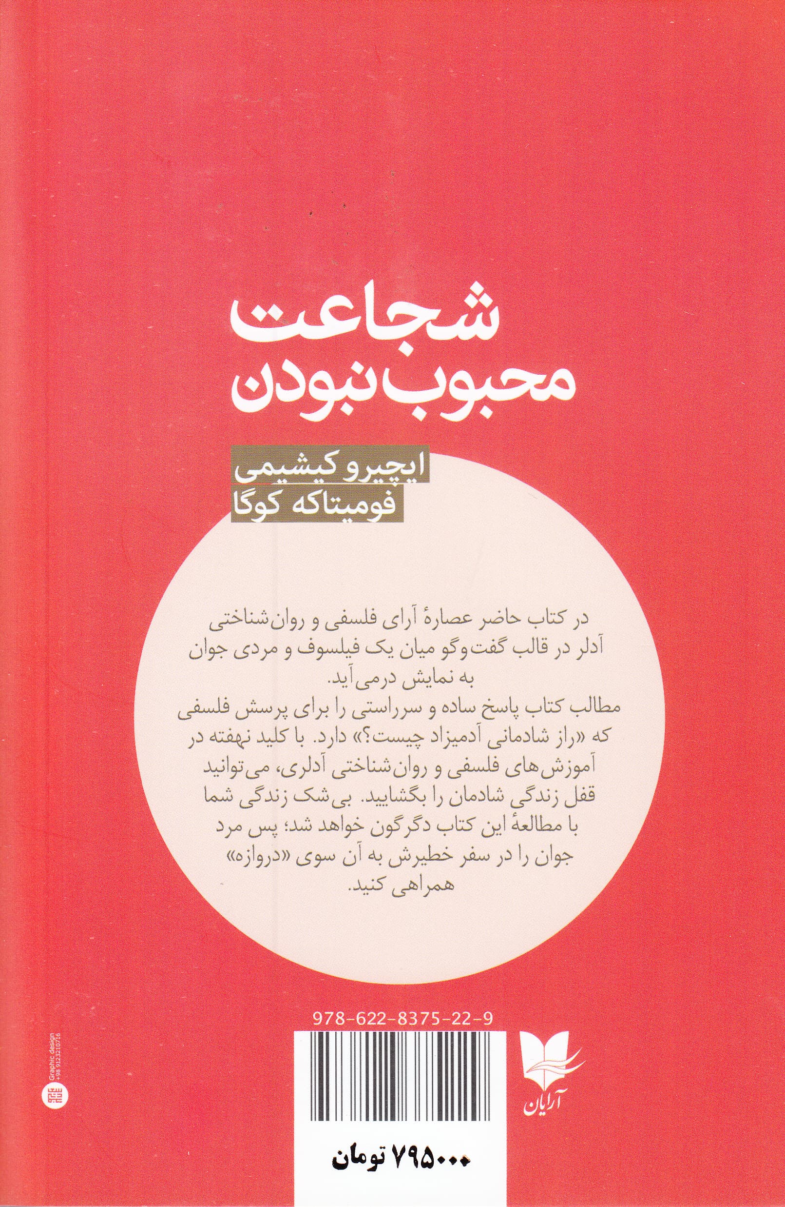 شجاعت محبوب نبودن (پدیدهای ژاپنی که نشانتان میدهد چگونه زندگی را تغییر دهید و به شادمانی واقعی برسید)