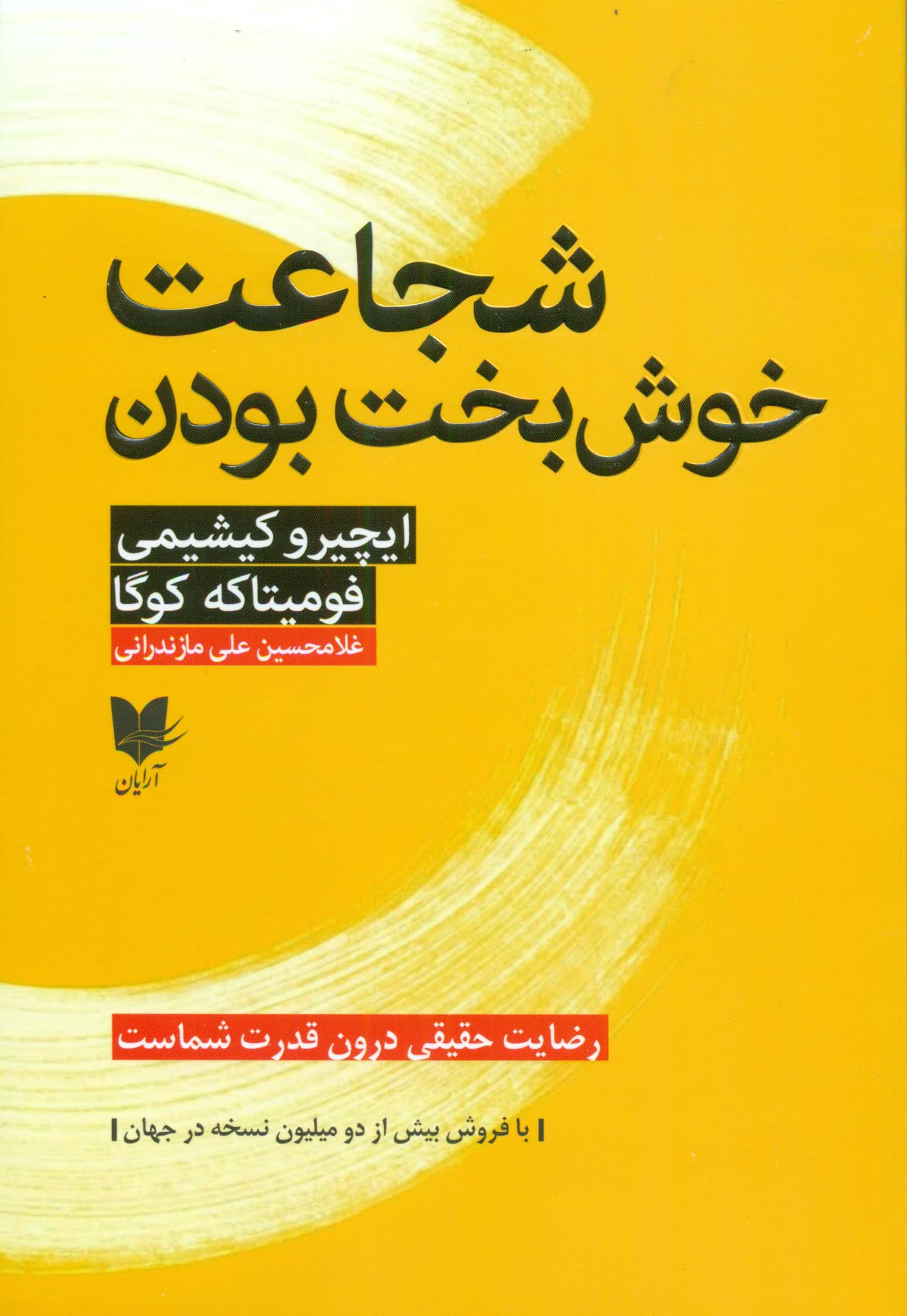 شجاعت خوشبخت بودن (رضایت حقیقی درون قدرت شماست)