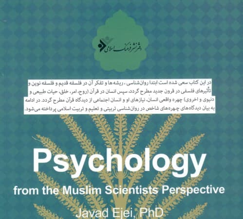 روانشناسی از دیدگاه دانشمندان اسلامی