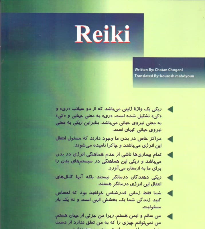 ریکی (روش قدرتمند درمان با انرژی)