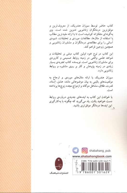 خانوادهدرمانی مشاوره ازدواج و زناشویی (آنچه درمانگران ازدواج و زناشویی باید بدانند)