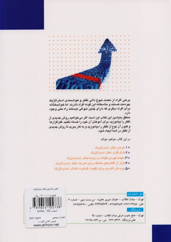 فنون و فرامین تفکر استراتژیک