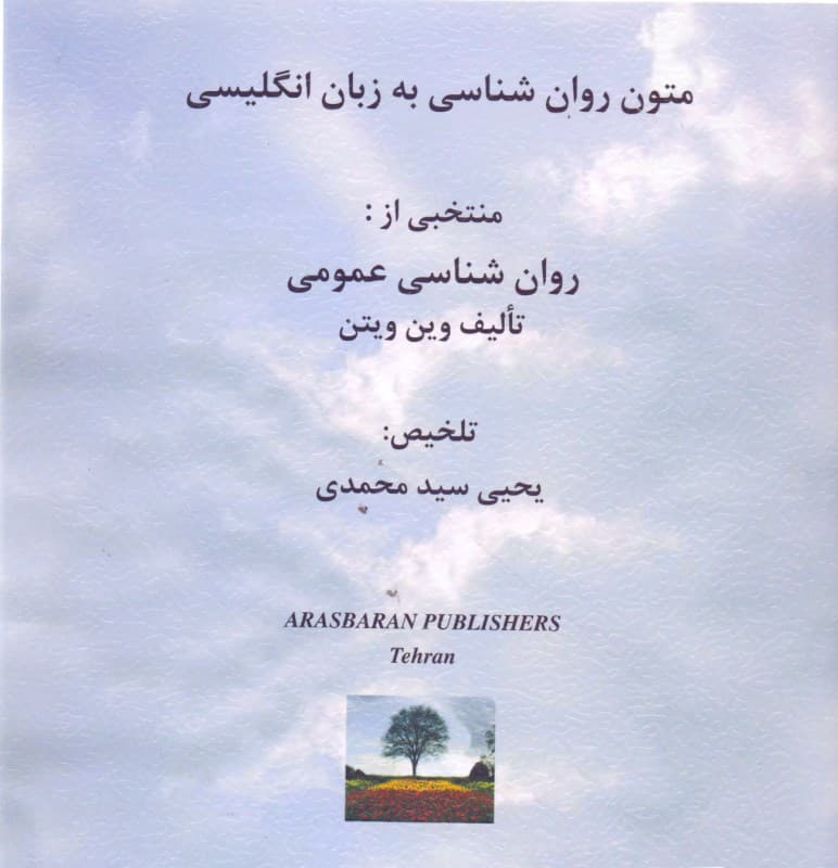 متون روانشناسی عمومی به زبان انگلیسی (وین ویتن)