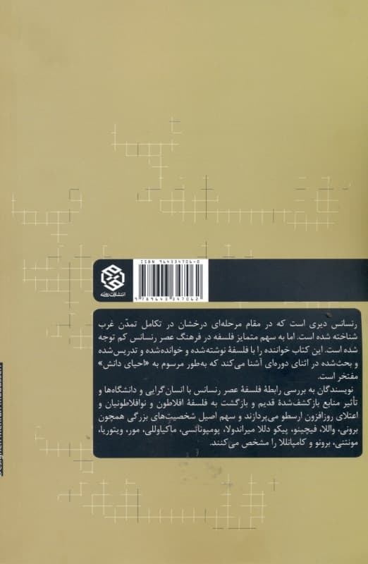 فلسفه در عصر رنسانس