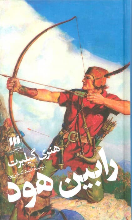 رابین هود