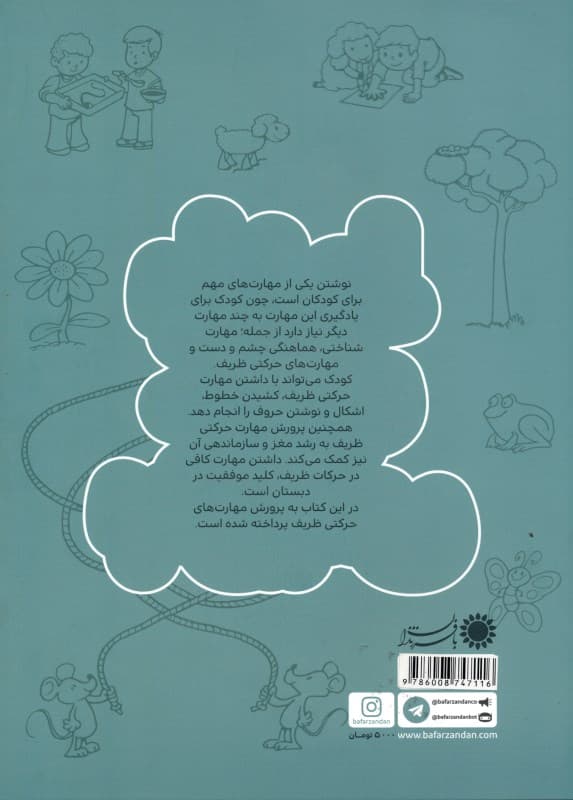 با خط خوب بنویس (فعالیتهایی برای پرورش مهارتهای حرکتی ظریف)