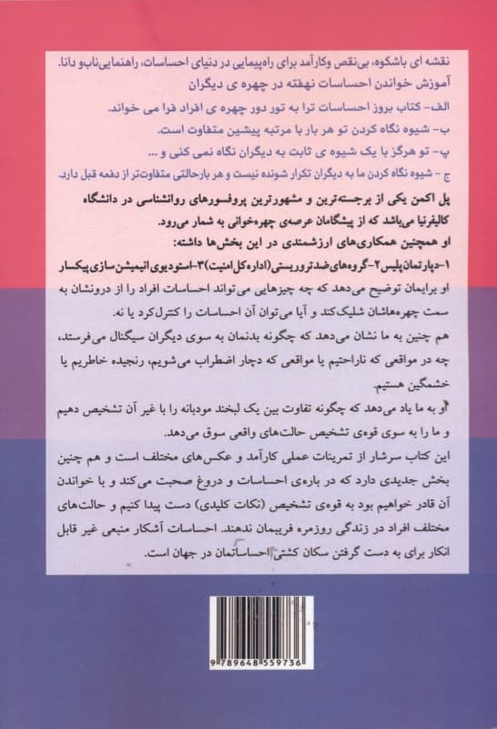 بروز احساسات (تشخیص حالات چهره و احساسات جهت بهبود روابط و زندگی عاطفی)