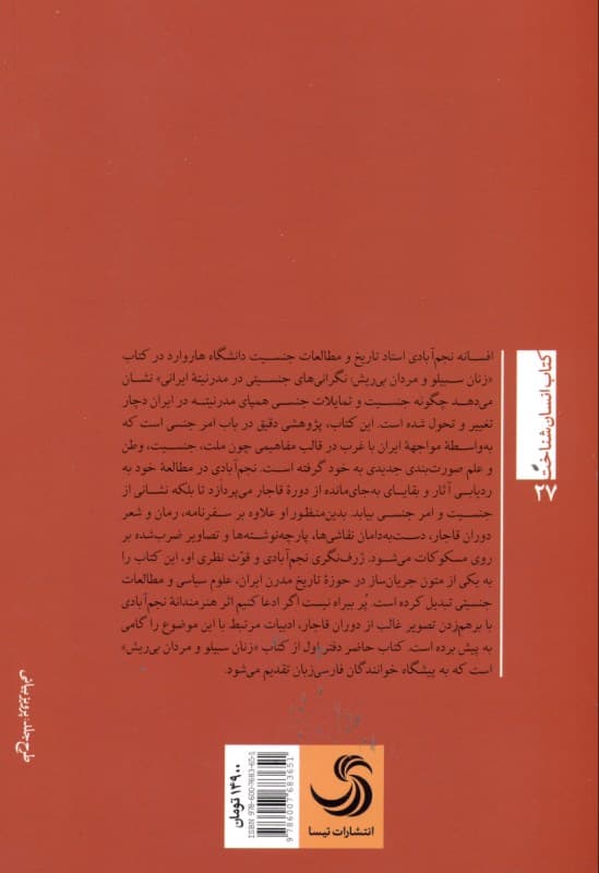 زنان سیبیلو و مردان بیریش (نگرانیهای جنسیتی در مدرنیته ایرانی)
