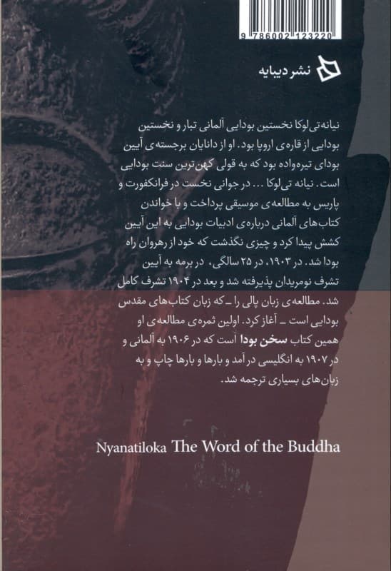 سخن بودا (طرح تعلیم بودا بنا بر کانون پالی)