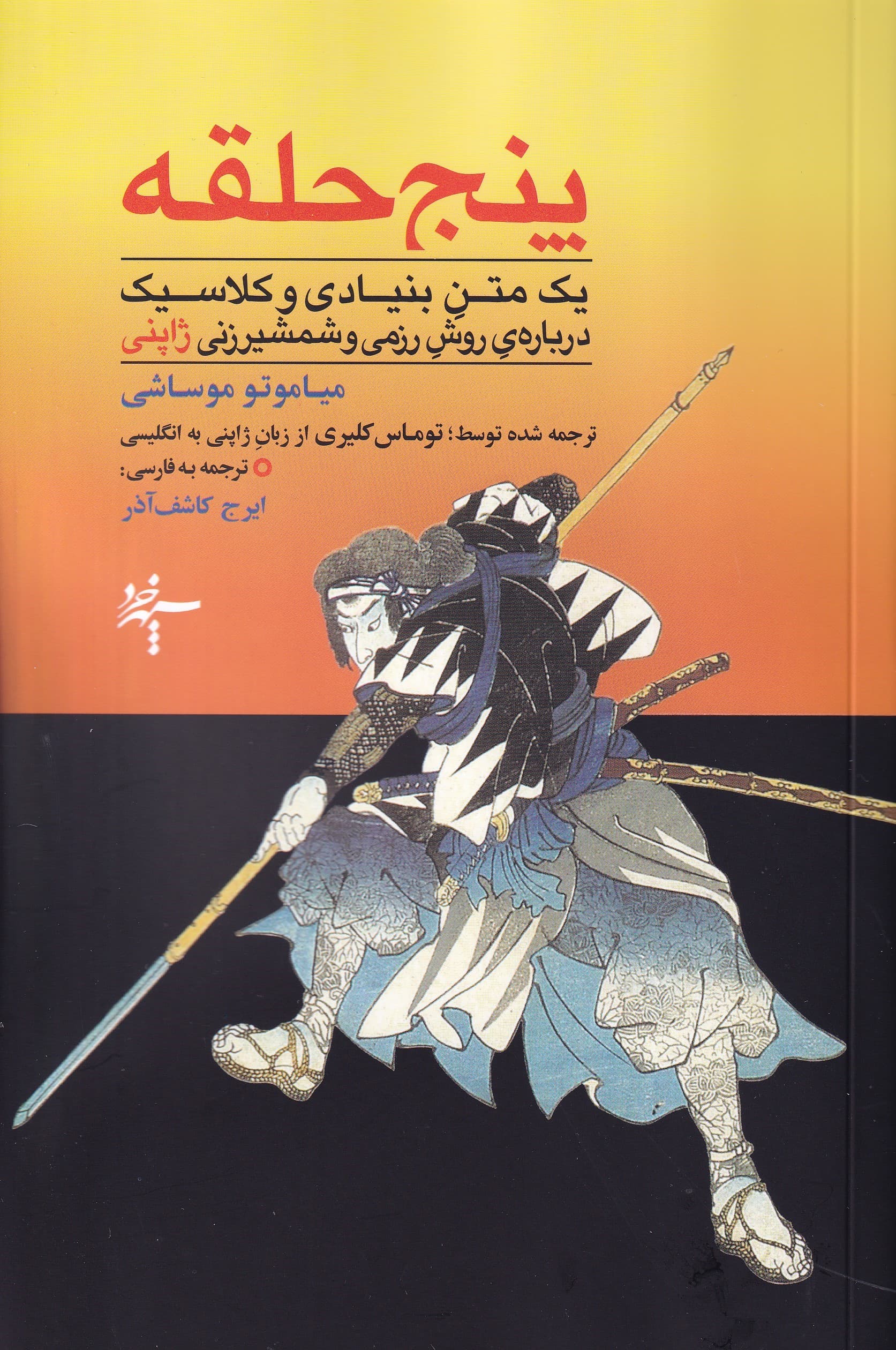 5 حلقه (1 متن بنیادی و کلاسیک درباره روش رزمی و شمشیرزنی ژاپنی به انضمام کتاب سنتهای خانوادگی در هنر جنگ)