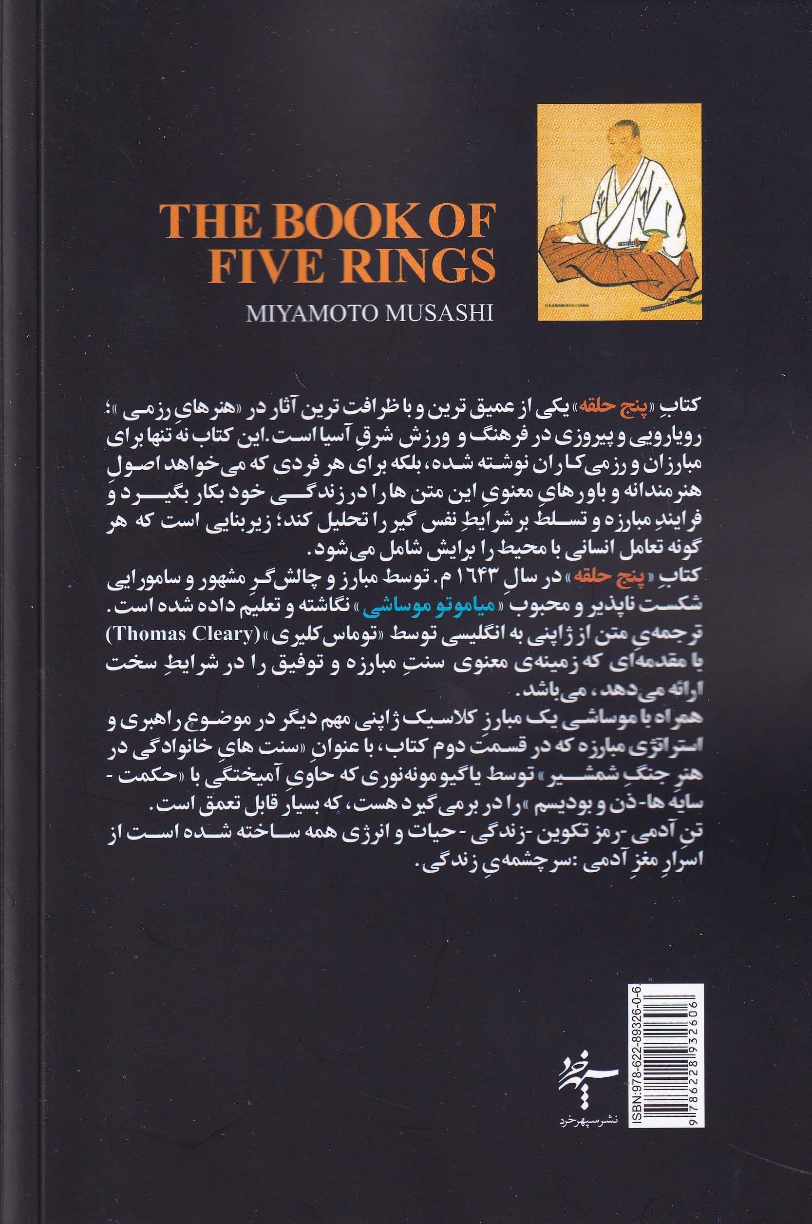 5 حلقه (1 متن بنیادی و کلاسیک درباره روش رزمی و شمشیرزنی ژاپنی به انضمام کتاب سنتهای خانوادگی در هنر جنگ)