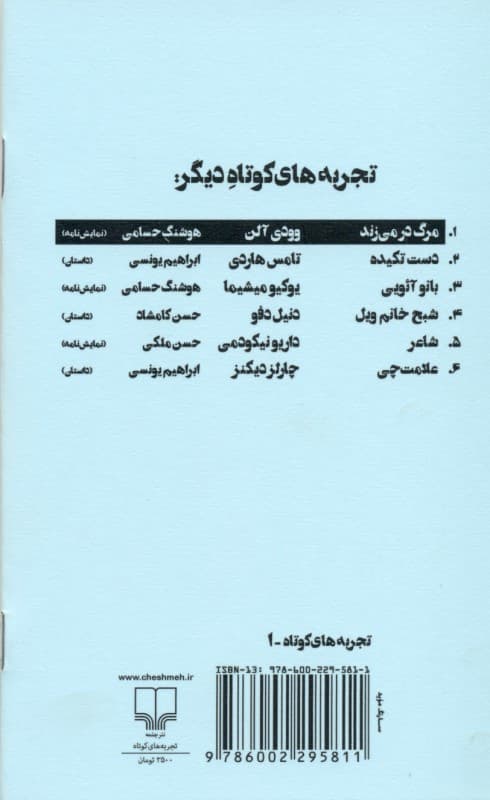 مرگ در میزند (تجربههای کوتاه 1) نمایشنامه