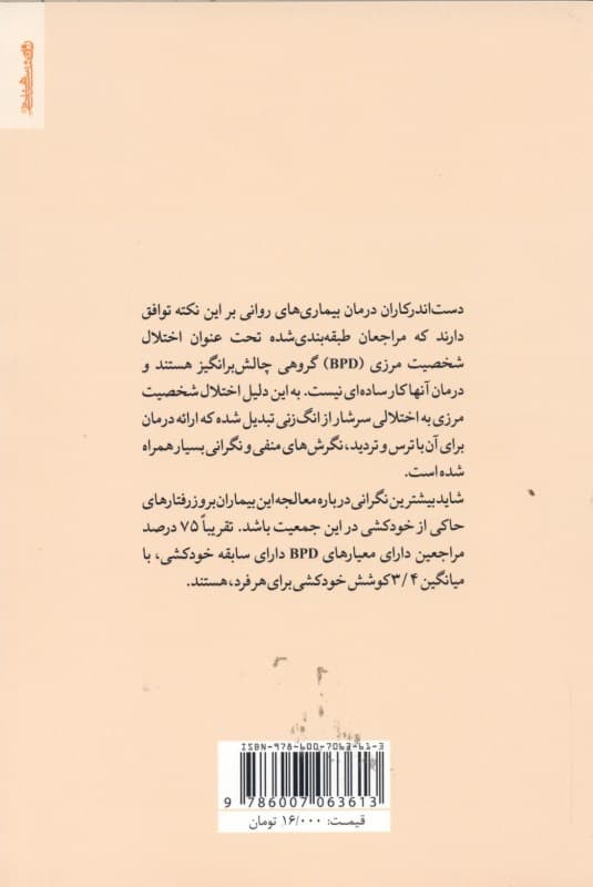 رفتاردرمانی دیالکتیکی برای اختلال شخصیت مرزی