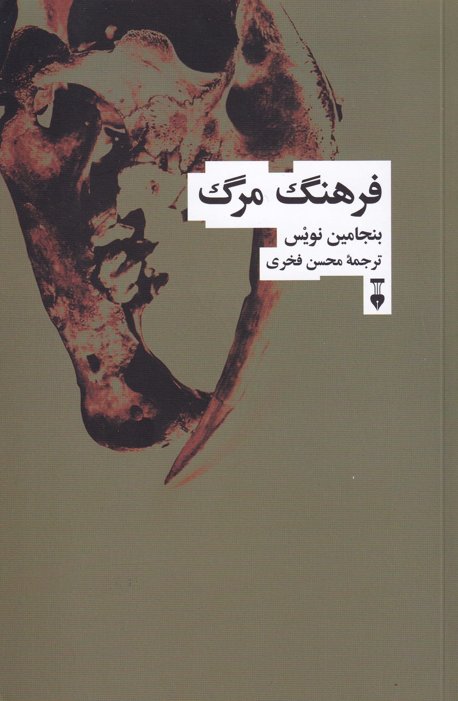فرهنگ مرگ