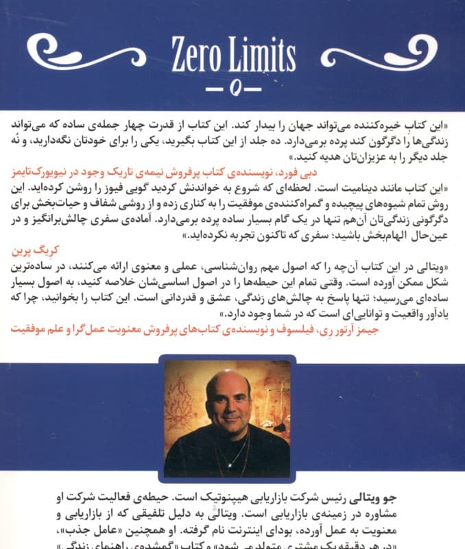 محدودیت صفر (روش اسرارآمیز بومیان هاوایی برای دستیابی به فراوانی سلامتی آرامش و فراتر از اینها)