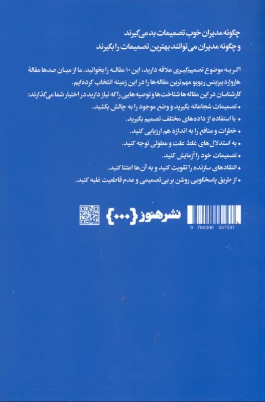 درباره تصمیمگیری (10 مقالهای که باید خواند)