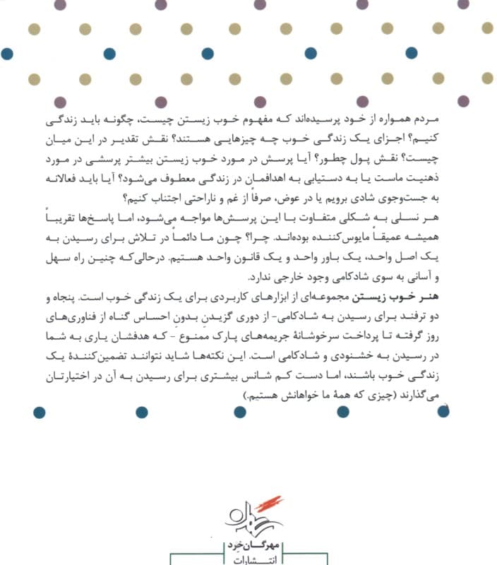 هنر خوب زیستن (52 میانبر برای آرامش ثروت و موفقیت)