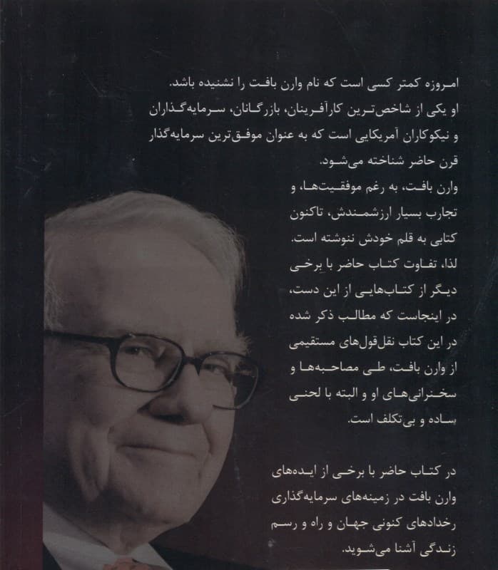 سخنانی از نابغه اوماها (وارن بافت از زبان خودش)