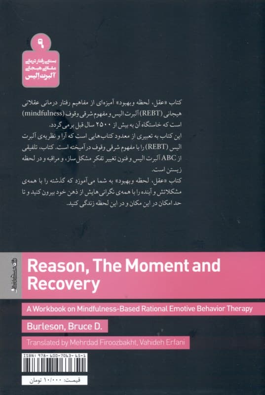 عقل لحظه و بهبود (کتاب کار رفتاردرمانی عقلانی هیجانی وقوف بنیان)