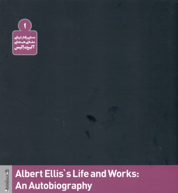 آلبرت الیس و رفتاردرمانی عقلانی هیجانی (آر ای بی تی)