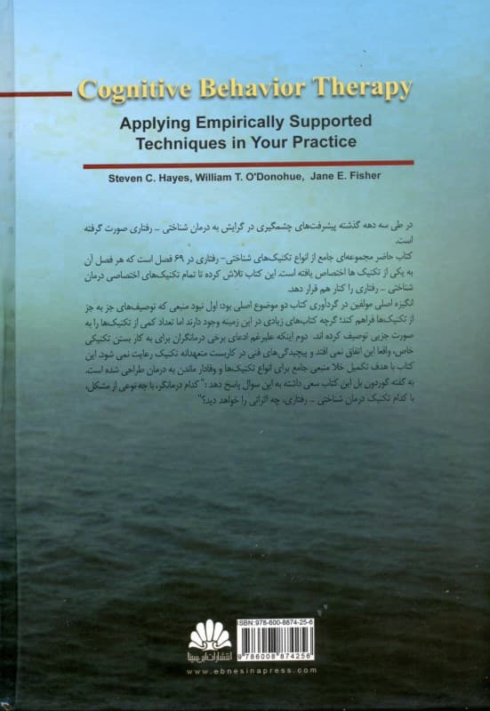 درمان شناختی رفتاری (کاربست جامع تکنیکهای حمایت شده تجربی)