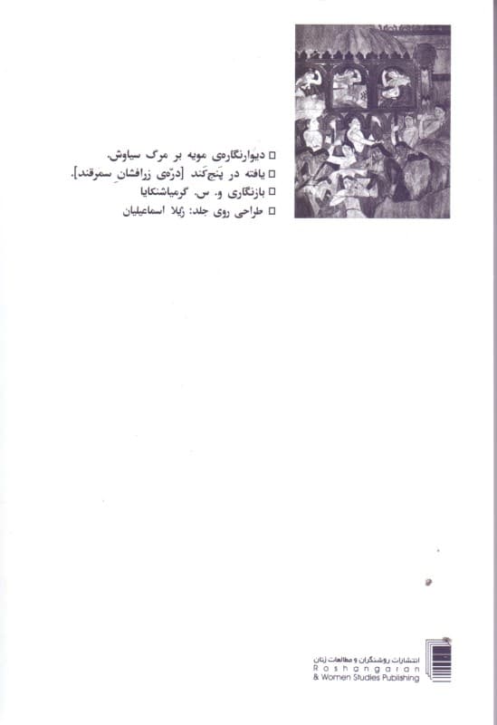 سیاوش خوانی (فیلمنامه)