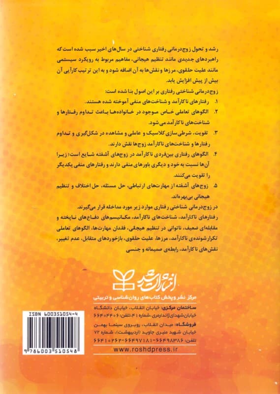 زوجدرمانی شناختی رفتاری (راهنمای روانشناسان و مشاوران)