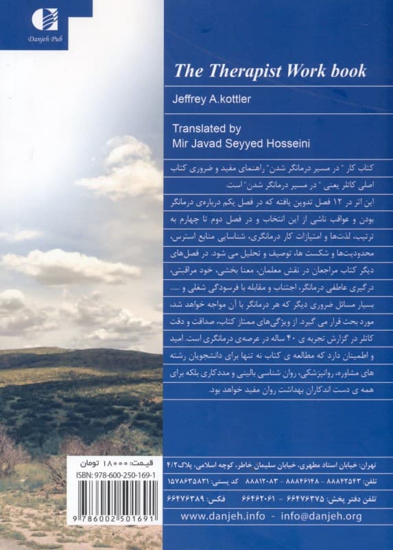 کتاب کار در مسیر درمانگر شدن (تمرینات خودارزیابی خودمراقبتی و خودبهبودی برای متخصصان بهداشت روانی)