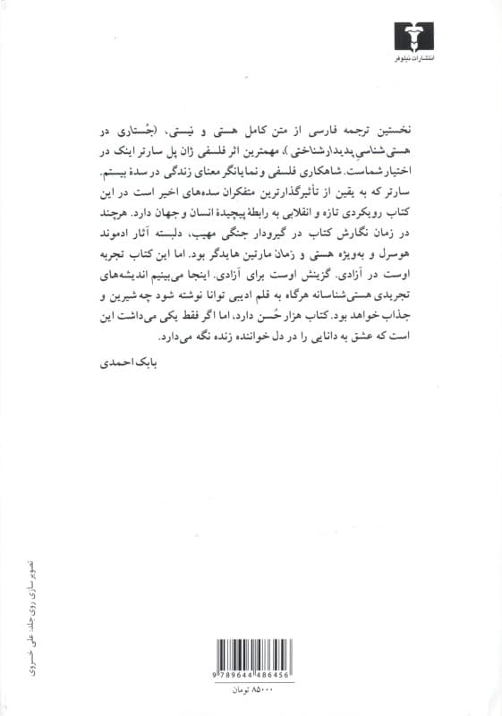 هستی و نیستی (جستاری در هستیشناسی پدیدارشناختی)