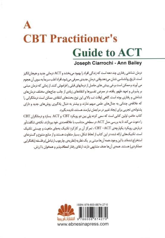 یکپارچهسازی درمان شناختی رفتاری و درمان مبتنی بر پذیرش و تعهد (راهنمای کاربردی)