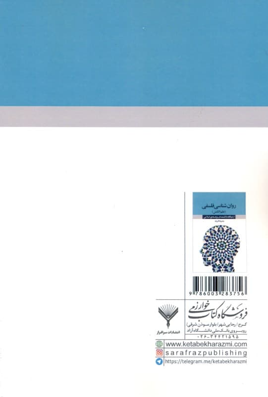 روانشناسی فلسفی علمالنفس از دیدگاه دانشمندان برجسته اسلامی