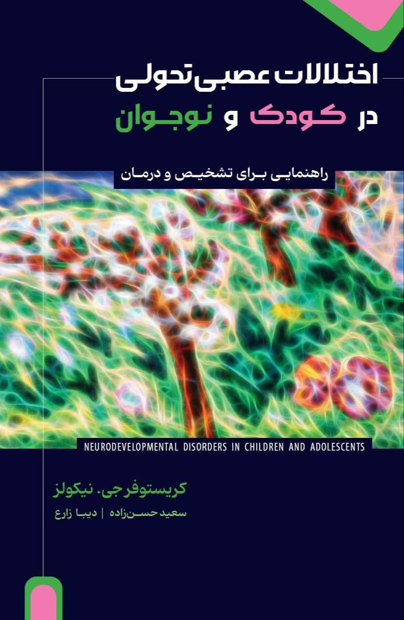 اختلالات عصبیتحولی در کودک و نوجوان(راهنمایی برای تشخیص و درمان)