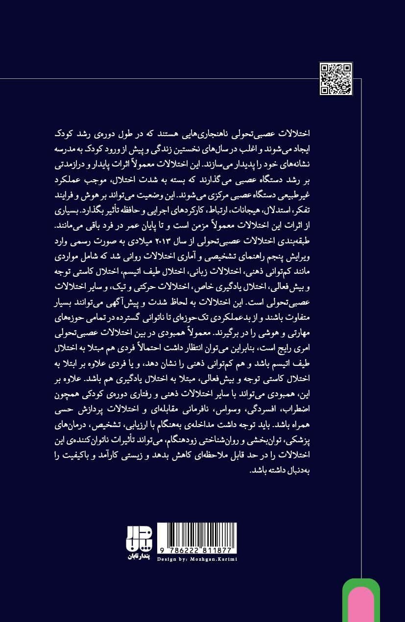 اختلالات عصبیتحولی در کودک و نوجوان(راهنمایی برای تشخیص و درمان)