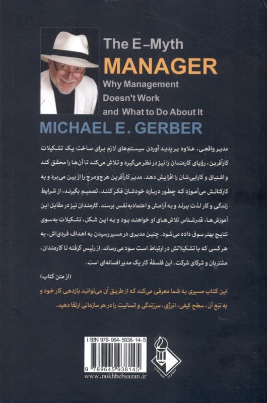 مدیر افسانهای (چرا برخی مدیران در کار خود ناتوانند و راه حل چیست)