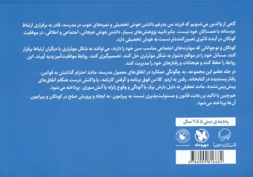 مدرسه برای ما بچهها کلی برنامه داره 7 (پرورش مهارت و انگیزه برای احترام به قوانین مدرسه و جامعه)