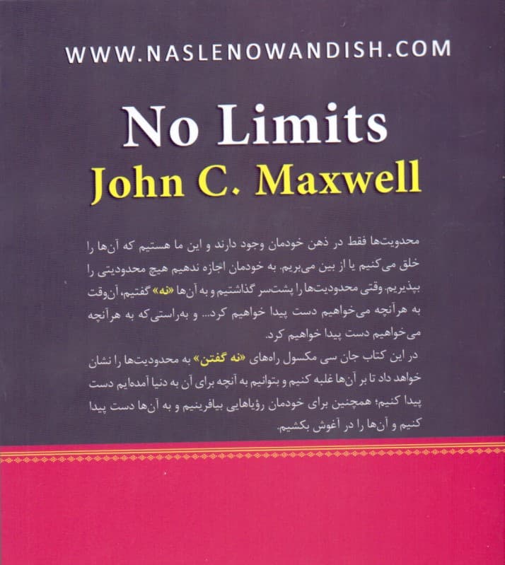 نه به محدودیت