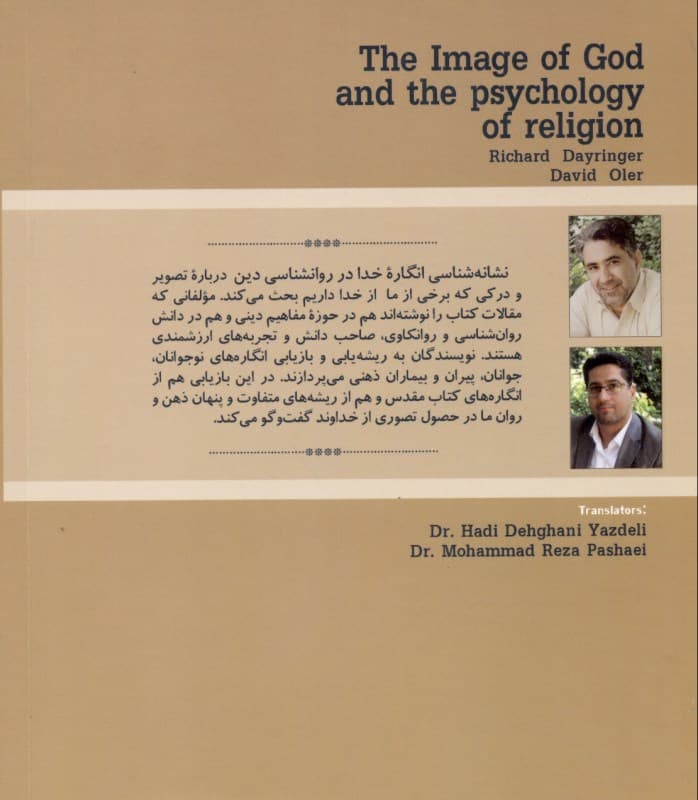 نشانهشناسی انگاره خدا در روانشناسی دین