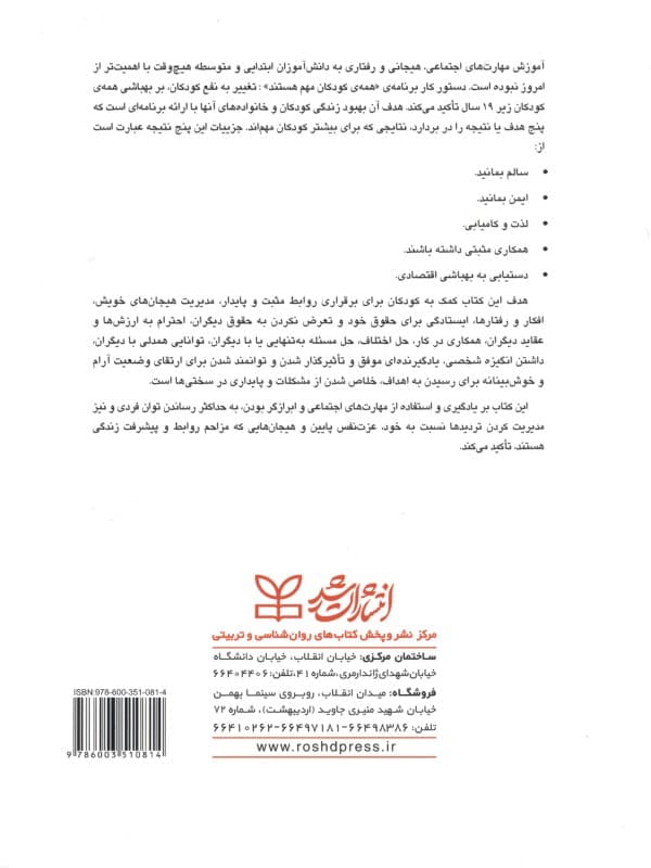 پرورش مهارتهای اجتماعی هیجانی و رفتاری کودکان