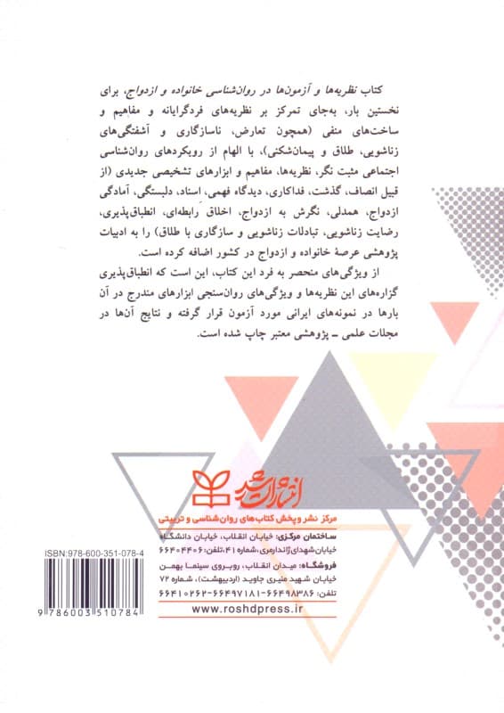 نظریهها و آزمونها در روانشناسی خانواده و ازدواج