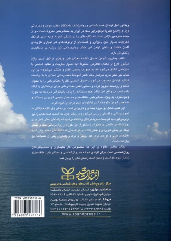 منشور معنادرمانی (کتاب راهنمای اصول بنیادین معنادرمانی ویکتور فرانکل)